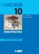 ГДЗ по Информатике за 10 класс Поляков К.Ю., Еремин Е.А.  Углубленный уровень 