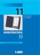 Информатика 11 класс Поляков углубленный уровень