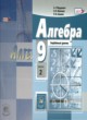 Решебник по Алгебре 9 класс Учебник, Задачник А.Г. Мордкович, Н.П ...