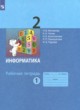 Информатика 2 класс рабочая тетрадь Матвеева Н.В.