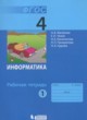 ГДЗ по Информатике за 4 класс Матвеева Н.В., Челак Е.Н. рабочая тетрадь  часть 1, 2