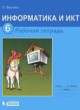 Информатика 6 класс рабочая тетрадь ИКТ Босова