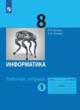 ГДЗ по Информатике за 8 класс Босова Л.Л., Босова А.Ю. рабочая тетрадь   часть 1, 2
