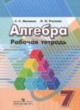 ГДЗ по Алгебре за 7 класс Минаева С.С., Рослова Л.О. рабочая тетрадь  