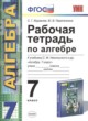 Алгебра 7 класс рабочая тетрадь Журавлев (Никольский)