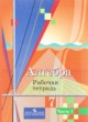 Алгебра 7 класс рабочая тетрадь Колягин Ю.М.
