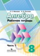 ГДЗ по Алгебре за 8 класс Минаева С.С., Рослова Л.О. рабочая тетрадь  часть 1, 2