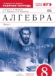 Алгебра 8 класс рабочая тетрадь Муравин Г.К.