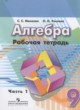 Алгебра 9 класс рабочая тетрадь Минаева С.С.