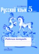 Русский язык 5 класс рабочая тетрадь Ефремова