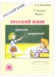 ГДЗ по Русскому языку за 7 класс Богданова Г.А. рабочая тетрадь   часть 1, 2