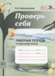 ГДЗ по Русскому языку за 5 класс Прохватилина Л.В. рабочая тетрадь  