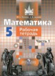 Математика 5 класс рабочая тетрадь Потапов Шевкин