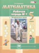 ГДЗ по Математике за 5 класс Рудницкая В.Н. рабочая тетрадь  часть 1, 2