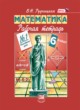 Математика 6 класс рабочая тетрадь Рудницкая В.Н.