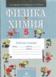Физика 5 класс рабочая тетрадь Гуревич
