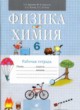 Физика 6 класс рабочая тетрадь Гуревич