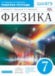 Физика 7 класс рабочая тетрадь Пурышева Важеевская