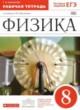 Физика 8 класс рабочая тетрадь Ханнанова