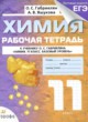 ГДЗ по Химии за 11 класс Габриелян О.С., Яшукова А.В. рабочая тетрадь Базовый уровень 