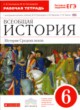 ГДЗ по Истории за 6 класс С.В. Колпаков, М.В. Пономарев рабочая тетрадь  