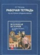 История 6 класс рабочая тетрадь История средних веков Петрова