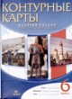 История 6 класс контурные карты история России с древнейших времен до XVI