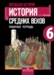 История 6 класс рабочая тетрадь Крючкова