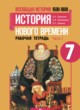 ГДЗ по Истории за 7 класс Юдовская А.Я., Ванюшкина Л.М. рабочая тетрадь  часть 1, 2
