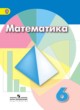 ГДЗ по Математике за 6 класс Г.В. Дорофеев, И.Ф. Шарыгин   