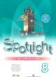 Английский язык 8 класс Spotlight workbook