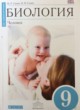 ГДЗ по Биологии за 9 класс Сапин М.Р., Сонин Н.И.   