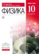 Физика  10 класс Базовый уровень Пурышева