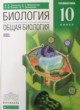 ГДЗ по Биологии за 10 класс Захаров В.Б., Мамонтов С.Г.  Углубленный уровень 