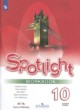Английский язык 10 класс Spotlight workbook