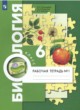 Биология 6 класс рабочая тетрадь Пономарева Корнилова