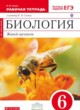 Биология 6 класс рабочая тетрадь Сонин (Сфера жизни)
