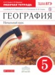 География 5 класс рабочая тетрадь Сонин (к Бариновой)