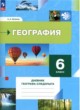 География 6 класс рабочая тетрадь Летягин
