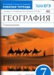 ГДЗ по Географии за 7 класс Румянцев А.В. рабочая тетрадь  