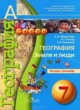 ГДЗ по Географии за 7 класс Котляр О.Г., Банников С.В. тетрадь-тренажер  