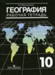 География 10-11 класс рабочая тетрадь Максаковский