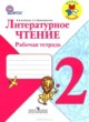 Литература 2 класс рабочая тетрадь Бойкина