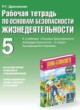 ОБЖ 5 класс Драновская (Фролов) рабочая тетрадь 