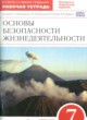 ГДЗ по ОБЖ за 7 класс Латчук В.Н., Миронов С.Н. рабочая тетрадь  