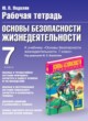 ГДЗ по ОБЖ за 7 класс Подолян Ю.П. рабочая тетрадь  