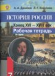 ГДЗ по Истории за 7 класс А.А. Данилов, Л.Г. Косулина рабочая тетрадь  
