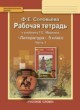 Литература 5 класс Соловьева (Меркин) тетрадь
