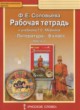 ГДЗ по Литературе за 6 класс Соловьева Ф.Е. рабочая тетрадь  часть 1, 2