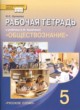 Обществознание 5 класс рабочая тетрадь Хромова